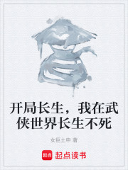 开局长生，我在武侠世界长生不死