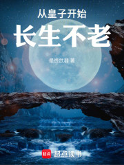 从皇子开始长生不老