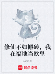 修仙不如搬砖，我在福地当欧皇