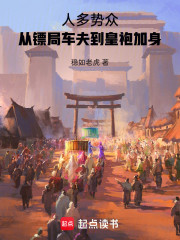 人多势众，从镖局车夫到皇袍加身