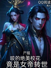 尸祖：咬的绝美校花竟是女帝转世