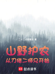 山野护农：从刀猎二师兄开始