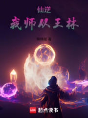 仙逆：我师从王林
