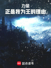 力量，正是我为王的理由！