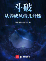 斗破：从养成凤清儿开始