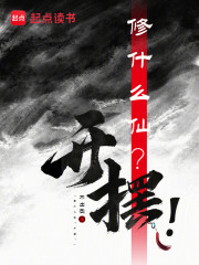 这仙修不成也罢！