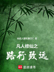 凡人修仙之路行致远