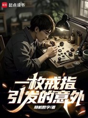 一枚戒指引发的意外