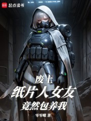 废土纸片人女友竟然包养我