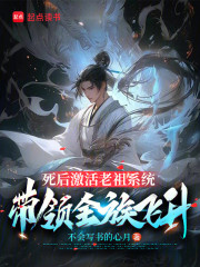 死后激活老祖系统，带领全族飞升