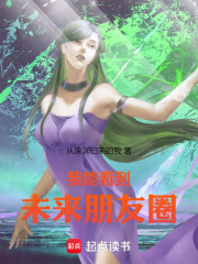 我能看到未来朋友圈