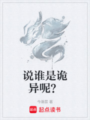 说谁是诡异呢？