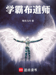 学霸布道师