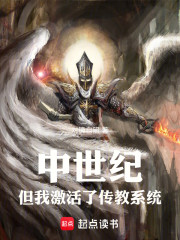 穿越中世纪，但我激活了传教系统