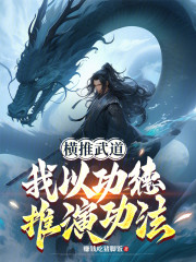 横推武道，我以功德推演功法
