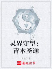 灵界守望：青木圣途