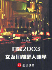 日娱2003：女友们都是大明星