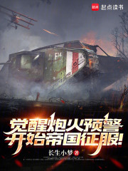 觉醒炮火预警，开始帝国征服！