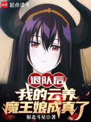 退队后，我的云养魔王娘成真了