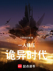 一人镇压诡异时代
