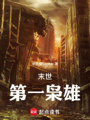 末世第一枭雄