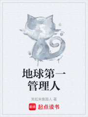 地球第一管理人