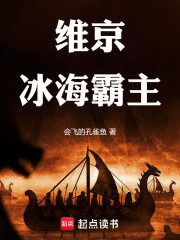 维京：冰海霸主