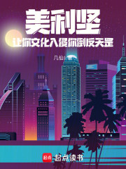 美利坚：让你文化入侵你倒反天罡