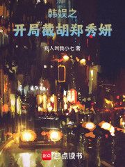 韩娱之开局截胡郑秀妍