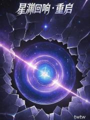 星渊回响，重启
