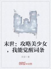 末世：攻略美少女，我能觉醒词条