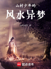 山村少年的风水异梦