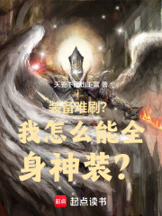 装备难刷？我怎么能全身神装？