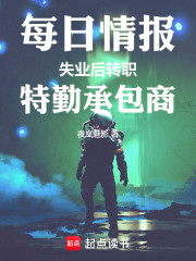 每日情报：失业后转职特勤承包商