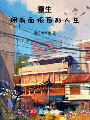 重生：拥有面板后的人生