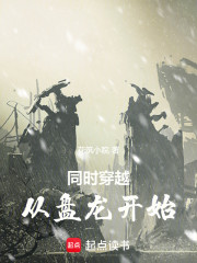 同时穿越：从盘龙开始