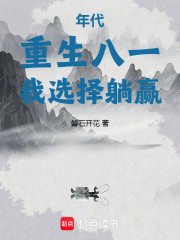 年代：重生八一，我选择躺赢