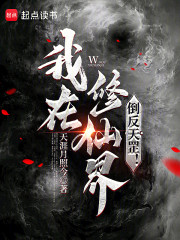 我在修仙界倒反天罡！