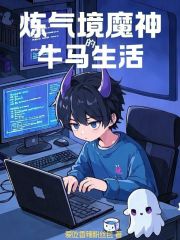 炼气境魔神的牛马生活