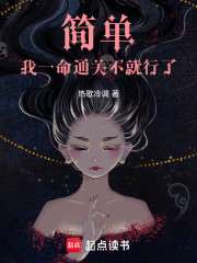简单，我一命通关不就行了！