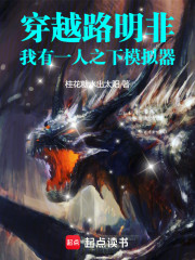 穿越路明非，我有一人之下模拟器