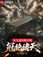 从九龙拉棺开始，冠绝诸天
