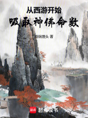 从西游开始吸取神佛命数
