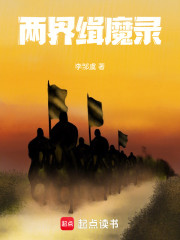 两界缉魔录