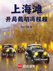 上海滩，开局截胡冯程程