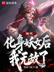 诸天：化身妖女后，我无敌了！