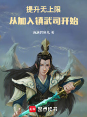 提升无上限，从加入镇武司开始