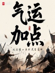 气运加点：从边疆小卒到武道通神