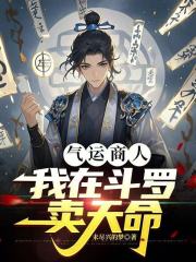 气运商人：我在斗罗卖天命