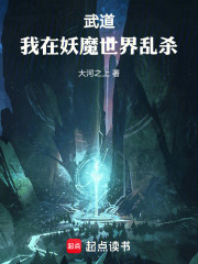 武道：我在妖魔世界乱杀